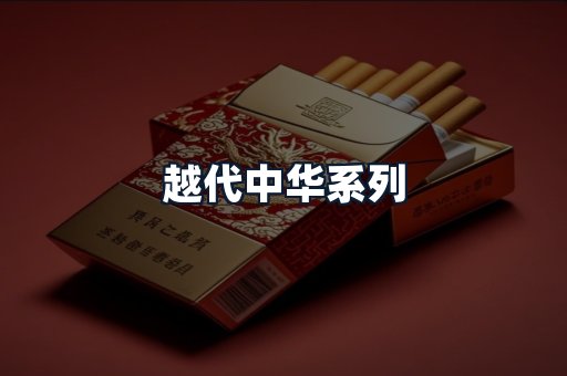 越代中华系列